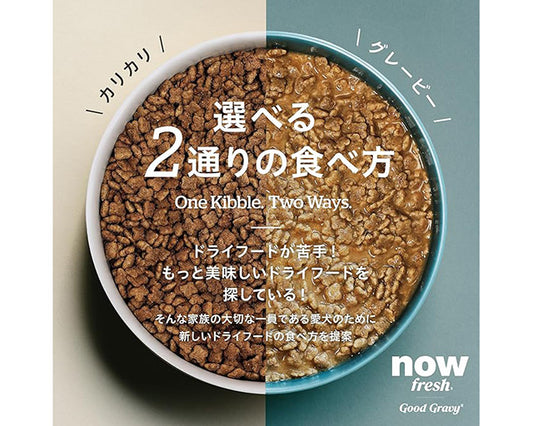 NOW FRESH グッドグレービー スモールブリード ケージフリーチキン(小粒)