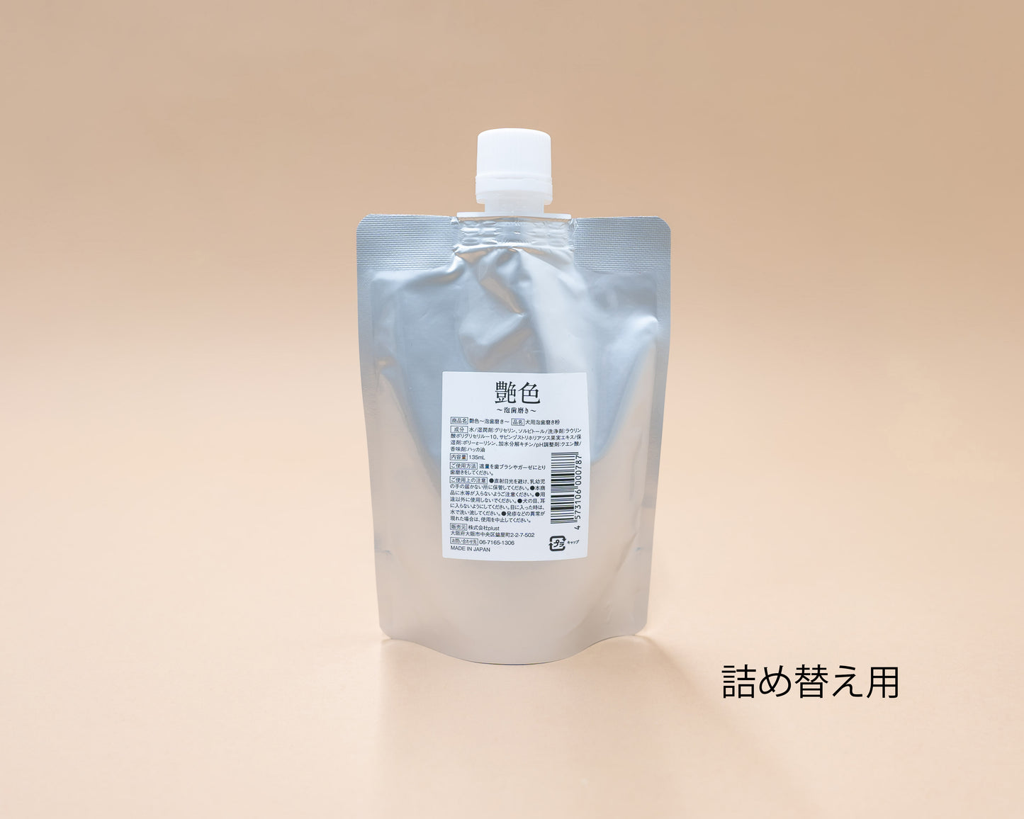 艶色(つやいろ)〜泡歯磨き〜