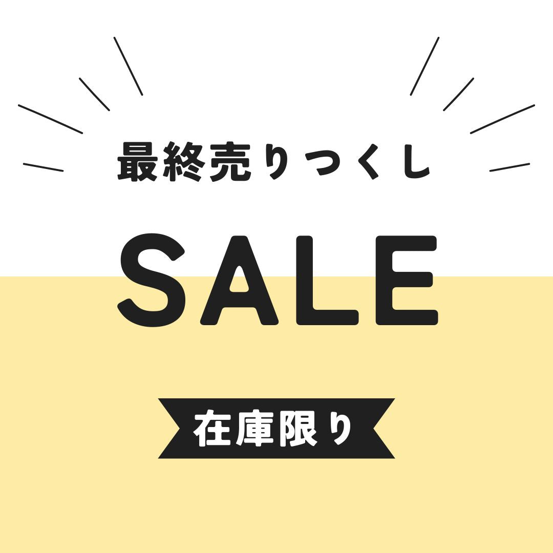 SALEコーナー