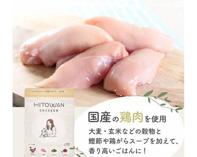 HITOWAN（ヒトワン）チキン ドライフード