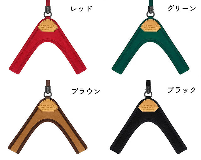 チャーリーズバックヤード　イージーハーネス