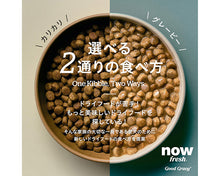 画像をギャラリービューアに読み込む, NOW FRESH グッドグレービー  オールブリード  ケージフリーチキン（標準粒）1.59kg
