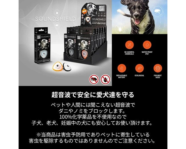 超音波ノミダニ予防グッズ　サウンドシールド