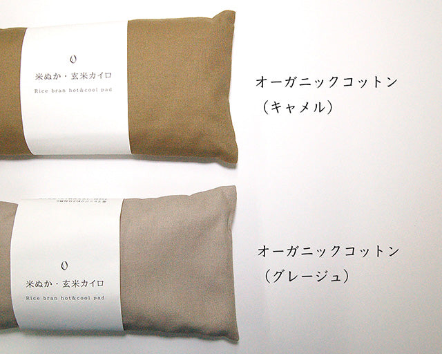 米ぬか玄米カイロ※大きいサイズ5点肩こりロング8点※無地ベージュ