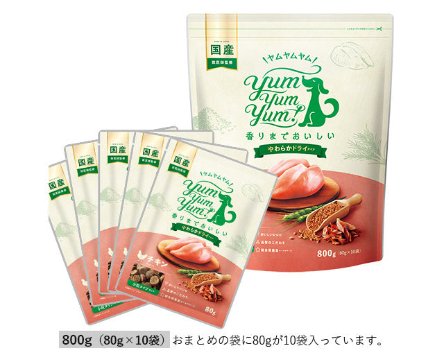 Yum Yum Yum！（ヤムヤムヤム）　チキン　やわらかドライタイプ